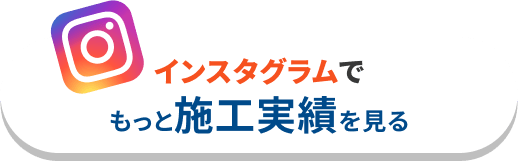 インスタグラムでもっと施工実績を見る