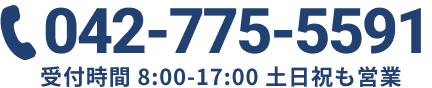 ☎042-775-5591 受付時間 8:00-17:00 土日祝も営業