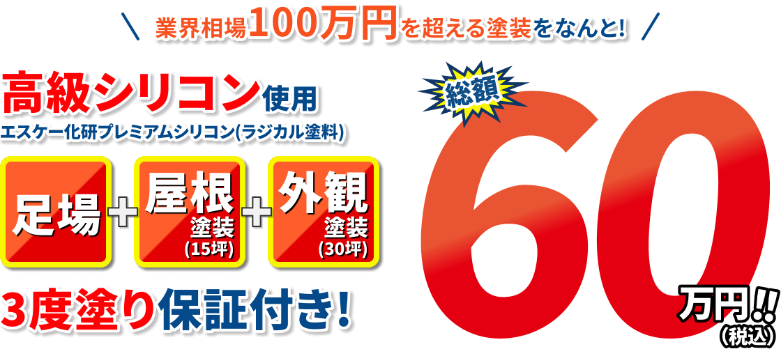 業界相場100万円を超える塗装をなんと！総額60万円(税込)！！ 高級シリコン使用エスケー化研プレミアムシリコン(ラジカル塗料) 足場+屋根塗装塗装+外観塗装(30坪) ３度塗り保証付き！