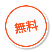無料