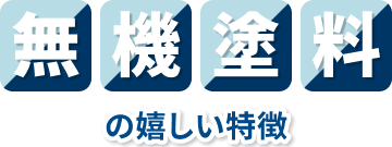 無機塗料の嬉しい特徴
