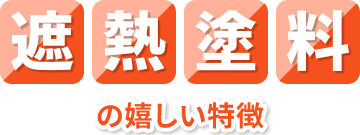 遮熱塗料の嬉しい特徴