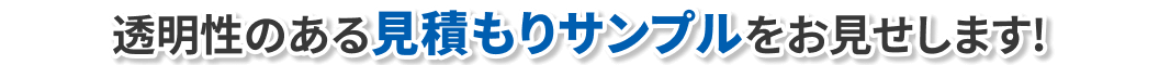 透明性のある見積もりサンプルをお見せします！