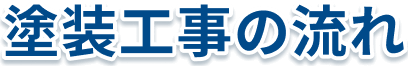 塗装工事の流れ