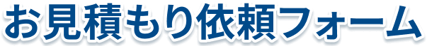お見積もり依頼フォーム