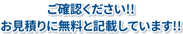 ご確認ください！！お見積りに無料と記載しています！！