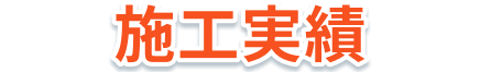 施工実績